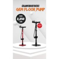 ราคา สูบลม Crankbrothers Gem Floor Pump (23864802742)