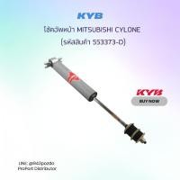 ราคา KYB โช้คอัพหน้า MITSUBISHI CYLONE แบบแก๊ส 1 คู่ สินค้าแท้ (รหัสสินค้า 553373-D) (27574186290)