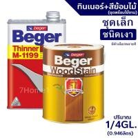ราคา Beger WoodStain สีย้อมไม้เบเยอร์ (ชนิดเงา) พร้อมทินเนอร์ผสมBeger M-1199 (1/4GL)ชุดเล็ก พร้อมใช้งาน มีหลายสีให้เลือก (6625432815)