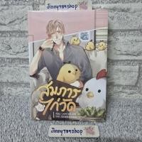 ราคา สมภารกับไก่วัด เล่ม1-2(จบ) มือ1ในซีล นิยายวาย (มีตำหนิรอยเปื้อนด้านบน) สนพ.Hermit (24394725505)