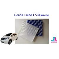 ราคา ไส้กรองอากาศ กรองแอร์ ฟิลเตอร์แอร์ ฮอนด้า ฟรีด Honda Freed 1.5i ปี2008-2015 (4048798696)