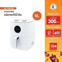 ราคา KASHIWA หม้อทอดไร้น้ำมัน ขนาด 6 ลิตร รุ่น KW-822 เครื่องทอดไร้น้ำมัน หม้อทอดไฟฟ้า หม้อทอด Air Fryer (16295041545)