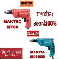 ราคา MAKTEC สว่านไฟฟ้า 10 มม 350W ปรับซ้าย ขวา ได้ ของแท้ 100% (937525440)