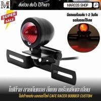 ราคา ไฟท้ายรถมอไซค์ ทรงกลม สีแดง สำหรับมอเตอร์ไซค์วินเทจ คลาสสิค คาเฟ่ เรโทร บอบเบอร์ HD ไฟท้ายมอไซค์ (23409048316)