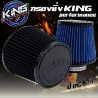 ราคา กรองเปลือย KING ปาก 3 นิ้ว สีแดง กรองอากาศแต่ง กรองเปลือยผ้า กรองเปลือยซิ่ง กรองอากาศซิ่ง กรองแต่ง มีสินค้าพร้อมส่ง (19023583110)