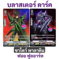ราคา แวนการ์ด V บลาสเตอร์ ดาร์ค แคลน ชาโดว์ พาลาดิน ฟอย ฟูลอาร์ท (13342480359)