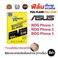 ราคา STARTEC ฟิล์มกระจกนิรภัยเต็มหน้าจอ Asus Rog Phone 1 / Rog Phone 2 / Rog Phone 3 / Rog Phone 5/Rogphone 7 (4360155842)