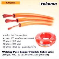 ราคา รุ่นหนา สายเชื่อม Yokomo สีส้ม 70 sq.mm. แท้ (ตัดแบ่งเป็นเมตร) (18022667921)