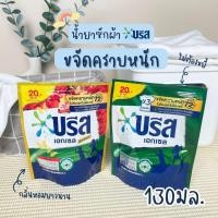 ราคา น้ำยาซักผ้า บรีส เอกเซล สูตรน้ำ ผงซักฟอก สูตรเข้มข้น แบบถุงเติม ราคาถูก 130มล. #Breeze (22360468595)