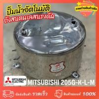ราคา ถังแรงดันสแตนเลสปั๊มน้ำอัตโนมัติ Mitsubishi 205,255,305 G-K-L-M(T08) (51851974111)
