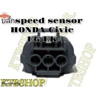 ราคา ปลั๊ก สyearดเซ็นเซอร์ HONDA CIVIC EG EK ของใหม่ไม่ใช่มือสอง (27941652842)