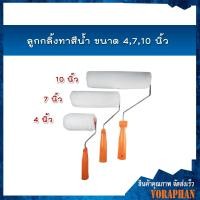 ราคา ลูกกลิ้งทาสีน้ำ ลูกทาสีบ้าน ลูกกลิ้งทาสี ขนาด 4, 7, 10 นิ้ว (3860631549)