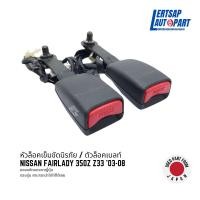 ราคา (ของแท้ถอด ) หัวล็อคเข็มขัดนิรภัย / ตัวล็อคเบลท์ Nissan Fairlady 350Z Z33 '03-08 แท้ถอดญี่ปุุ่นสภาพดี (26356299687)