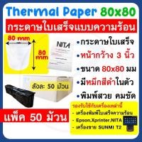 ราคา กระดาษใบเสร็จความร้อน ขนาด 80x80 มม. (65 แกรม) Thermal Slip Paper ลัง 50 ม้วน หมึกดำ พิมพ์คมชัด ใช้ได้นาน (13570316044)