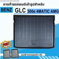 ราคา ถาดท้ายรถยนต์ Mercedes Benz GLC 300e 4MATIC AMG ถาดพลาสติกวางของ เข้ารูป ไม่มีกลิ่น (21882098129)