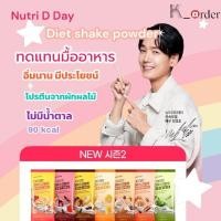 ราคา NEW NutriD-Day Diet Powder ผลิตภัณฑ์ทดแทนมืออาหาร เข้าใหม่ แบ่งขาย 1 ซอง (25708416700)