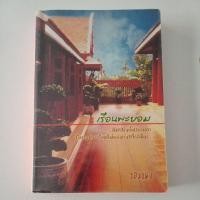 ราคา หนังสือ เรือนพะยอม (ปกใหม่) (ISBN:9786167441641)