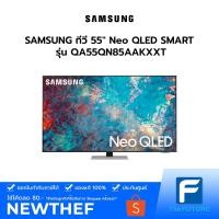 ราคา SAMSUNG ทีวี 55" Neo QLED SMART รุ่น QA55QN85AAKXXT ประกันศูนย์ 3 ปี [รับคูปองส่งฟรีทักแชก] (8780479331)