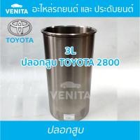 ราคา 3L ปลอกสูบ โตโยต้า โตโยต้า2800 ปลอกสูบ 3L TOYOTA TOYOTA2800 มีทั้งแยกลูกและครบชุด พร้อมส่ง (24514823016)