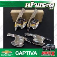ราคา เบ้าประตู เบ้ากันรอย CHEVROLET CAPTIVA - 4 ชิ้น ชุบโครเมี่ยม เงาๆ LEKONE (PC140) (24554919203)