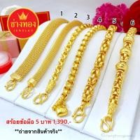 ราคา ทองเหมือนแท้❗สร้อยข้อมือ5บาท ใส่แทนทองจริงได้เลย งานประณีตเหมือนแท้ ทองไมครอน ช่างทองเยาวราช (1982320446)