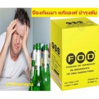 ราคา FOD แก้เมา แก้แฮงค์ ป้องกันเมา บำรุงตับ ซอง3เม็ด (48302967050)