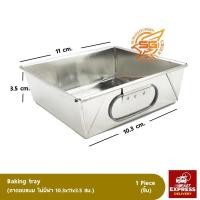 ราคา ถาดขนมหม้อแกง ถาดอบ ไม่มีฝา (5332319344)