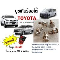 ราคา บูชสแตนเลส บูชเกียร์ออโต้ บูชคันเกียร์ แถมน้ำยาล้างรถ 3M *200ml TOYOTA VIGO FORTUNER COMMUTER โตโยต้า วีโก้ ฟอจูนเนอร์ (19177498884)