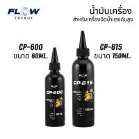 ราคา Flow Energy น้ำมันเครื่องสำหรับเครื่องฉีดน้ำแรงดันสูง (29705630155)