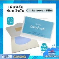 ราคา กิฟฟารีน กระดาษซับมัน แผ่นฟิล์ม ขจัดความมัน เดลี่ เฟรช ขจัดความมันบนใบหน้า แผ่นซับหน้ามัน ซับหน้ามัน (16951793348)