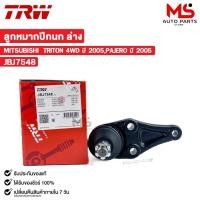 ราคา TRW ลูกหมากปีกนกล่าง MITSUBISHI TRITON 4WD ปี 2005,PAJERO ปี 2005 (ราคาต่อ 1 ชิ้น) มิตซูบิชิ ไทรทัน รหัส JBJ7548 (22564441328)