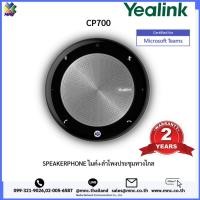 ราคา Yealink รุ่น CP700-TEAMS ไมค์+ลำโพงประชุมทางไกล (3268281008)