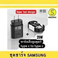 ราคา [ ชุดช่าร์จ samsung ] ชุดชาร์จ 25W หัวชาร์จเร็วซัมซุงของ type C + สายชาร์จ type c to type c (22111300222)