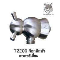 ราคา T-2200 ก๊อก ก๊อกฝักบัวน้ำเย็น วาล์วเปิด-ปิดน้ำ เกรดพรีเมียม - VRH (17964708595)