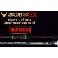 ราคา คัน BISON S2 EX NEW DESIGN เบท/สปิน 2 ท่อน (21471756908)