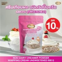 ราคา ครีมเทียมผง ชนิดวิปปิ้งครีมCream 500g รสหวาน (ตรา ริชชี่) Non Dairy Creamer Powder Whipping (27236182508)