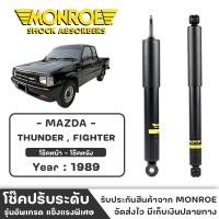 ราคา MONROE โช๊ครถกระบะ MAZDA THUNDER , FIGHTER ปี 1989 โช๊คหน้า-หลัง โช๊ค โช๊คอัพ (ราคาต่อชิ้น) (22969116528)