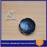 ราคา [ราคาถูก]⚙️ อะไหล่ EBH340U ฝาถังน้ำมัน เครื่องตัดหญ้า Makita (22477108243)