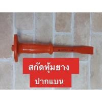 ราคา PUMPKIN เหล็กสกัดหุ้มยางปากแบน (5464889120)