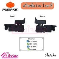 ราคา PUMPKIN สวิตซ์สว่านโรตารี่ ใช้กับสว่าน รุ่น PTT2-26DFR/PPT2-26DFV/PPT2-26DRE/2-26DE (6964777973)