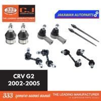 ราคา ลูกหมากช่วงล่าง 333 HONDA CR-V 2002-2005 G2ฮอนด้า ซีอาร์วี GEN2 **ราคา 1 คู่ ลูกหมากล่าง คันชักนอก แร็ค กันโคลงหน้า หลัง (21793440829)