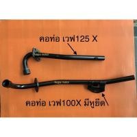 ราคา คอท่อ คอท่อเดิมๆ honda ฮอนด้า เวฟ100X และ เวฟ125X wave100X wave 125X มีให้เลือก (10921149013)