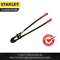 ราคา STANLEY รุ่น 14-336-S กรรไกรตัดเหล็กเส้น BOLT CUTTER-TUBULAR HANDLE (22623862205)