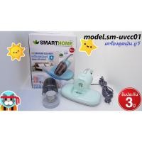 ราคา SMARTHOMEรุ่น sm-uvcc01(สีฟ้า)/sm-uvcc02(สีขาว)เครื่องดูดฝุ่น รับประกัน 3 ปี (3651195064)