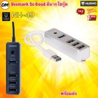 ราคา ส่งเร็ว NUBWO NH-49 USB HUB ยูเอสบีฮับ 4 PORTS USB 3.0 / USB 2.0 (48652157223)