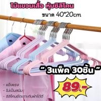 ราคา [ 3แพ็ค 30ชิ้น ] ไม้แขวนเสื้อ หุ้มซิลิโคนกันผ้าลื่น ขนาด 40*20/ มี 8สีให้เลือก (25540887845)