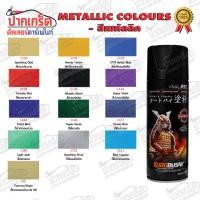 ราคา สีสเปรย์ Samurai สีเมทัลลิค มีแต่สีสวยๆ (16687876912)
