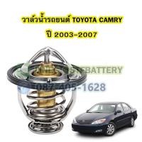 ราคา วาล์วน้ำรถยนต์โตโยต้า แคมรี่ (TOYOTA CAMRY) ปี 2003-2007 (82 องศา) (19189843700)