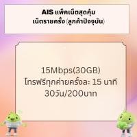 ราคา โปรเน็ต AIS ( ลูกค้าปัจจุบัน เบอร์เดิมลูกค้า ) (25138497952)