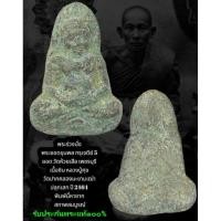 ราคา พระยอดขุนพล พระร่วงนั่ง หลวงปู่ศุข วัดปากคลองฯ ปลุกเสก ปี2464 กรุเจดีย์5ยอด เนื้อชิน รับประกันพระแท้ ตลอดชีพ (25282569997)